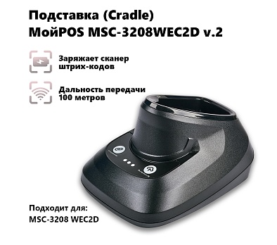 Подставка (Cradle) для сканера штрих-кода МойPOS MSC-3208WEC2D v.2 4539