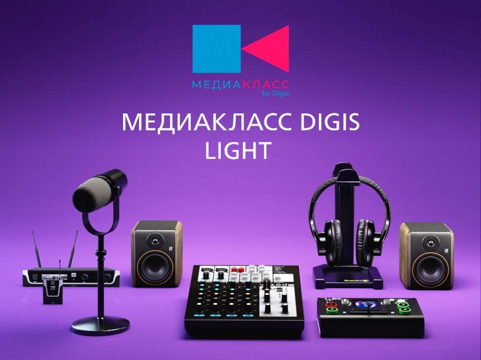 Программно-аппаратный комплекс Медиакласс DiGiS Light (DGS 110337)